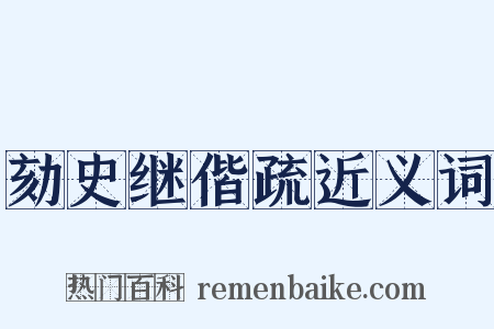 劾史继偕疏近义词是什么意思的图片